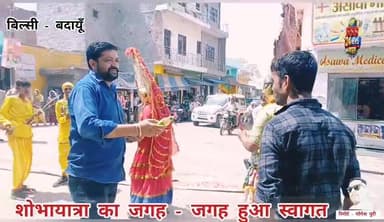 #बिल्सी नगर में निकली भव्य #शोभायात्रा, नगरवासियों ने जगह जगह किया स्वागत, #पुलिस प्रशासन पूरी तरह से दिखा मुस्तैद.........