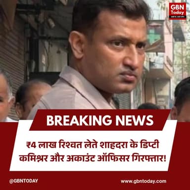 MCD भ्रष्टाचार कांड: ₹4 लाख रिश्वत लेते शाहदरा के डिप्टी कमिश्नर और अकाउंट ऑफिसर गिरफ्तार!
#MCBCorruption #CBIRaid