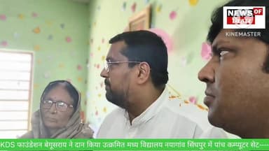 KDS फाउंडेशन बेगूसराय ने दान किया उत्क्रमित मध्य विद्यालय नयागांव सिंघपुर में पांच कम्प्यूटर सेट----
#BiharAlert #weath...