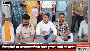 गैस एजेंसी पर कालाबाजारी को लेकर हंगामा, लोगों का धरना