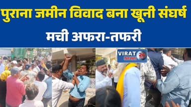 रीवा:में जमीनी विवाद ने लिया हिंसक रूप, मारपीट का वीडियो वायरल #Rewa #RewaNews #MPNews #MadhyaPradesh #LandDispute #Vira...