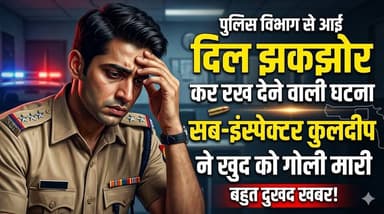 पुलिस विभाग से आई दिल झकझोर कर रख देने वाली घटना -सब-इंस्पेक्टर कुलदीप ने खुद को गोली मारी
#PoliceNews #Kuldeep #Breakin...