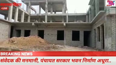 सौरबाजार प्रखंड क्षेत्र के चन्दौर पश्चिमी पंचायत में बन रहे सरकार भवन निर्माण कार्य धीमी.. लोगों ने संवेदक के प्रति जताई...