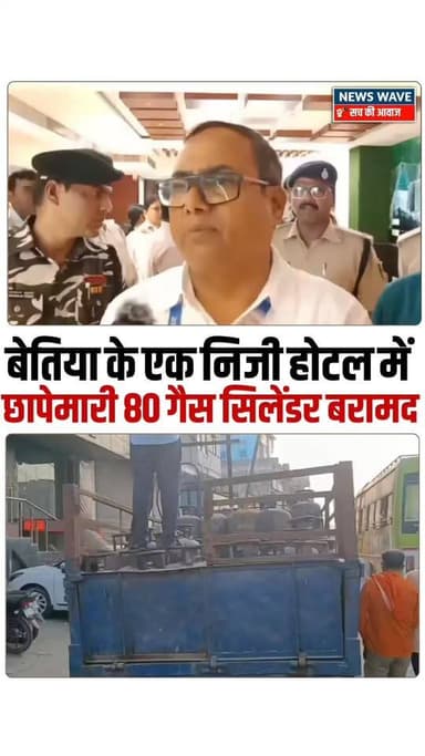 #बेतिया के एक निजी होटल में छापेमारी, 80 गैस सिलेंडर बरामद
News Wave
#NewsWave
#bettiah
#BettiahDM
#BettiahNew...