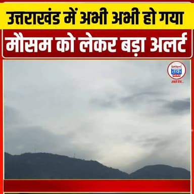 उत्तराखंड में मौसम को लेकर अलर्ट जारी @garhwaltak