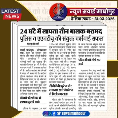 #सवाई_माधोपुर_पुलिस
#दैनिकखबरें....
#sawaimadhopurpolice
#न्यूजकटिंग
@dmsawaimadhopur @IgpBharatpur @PoliceRajasthan h...