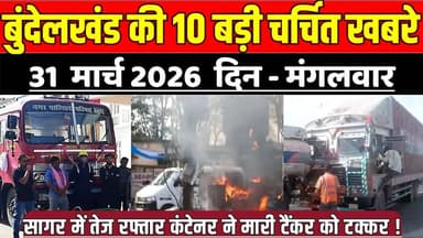 सागर बुन्देलखण्ड 31 मार्च की 10 बड़ी चर्चित खबरे, सागर में तेज रफ्तार कंटेनर ने मारी टैंकर को टक्कर !
#SagarNews #Madhya...