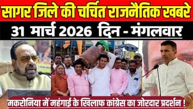 सागर जिले 31 मार्च की चर्चित राजनैतिक खबरे, मकरोनिया में महंगाई के खिलाफ कांग्रेस का जोरदार प्रदर्शन !
#SagarNews #Madh...