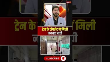 ट्रेन के टॉयलेट में मिली नवजात बच्ची। #katni #indianrailways #viralnews #viralshorts