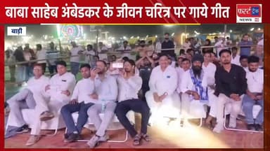 बाड़ी में बाबा साहेब अंबेडकर के जीवन चरित्र पर गाये गीत।
#DholpurNews #RajasthanNews #BrakingNews #धौलपुर #news #बाड़ी