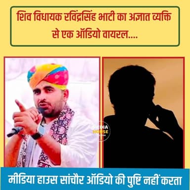 रविंद्रसिंह भाटी का ऑडियो वायरल, नाम लेकर अज्ञात व्यक्ति को दी ध'मकी...
सोशल मीडिया पर तेजी से वायरल हो रहे ऑडियो में व...