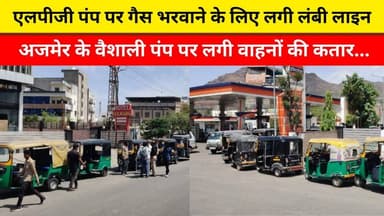 एलपीजी पंप पर गैस भरवाने के लिए लगी लंबी लाइन
अजमेर के वैशाली पंप पर लगी वाहनों की कतार...
#ajmer #trend #march #march20...