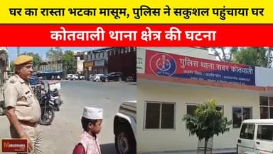 घर का रास्ता भटका मासूम, पुलिस ने सकुशल पहुंचाया घर
कोतवाली थाना क्षेत्र की घटना
#ajmer #trend #march #march2026 #ajmerc...