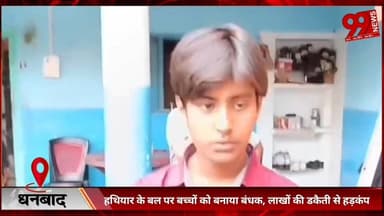 #धनबाद : #हथियार के #बल पर #बच्चों को #बनाया #बंधक, #लाखों की #डकैती से #हड़कंप