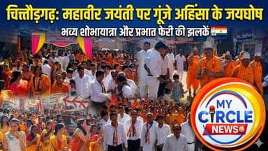 #MahavirJaynti #चित्तौड़गढ़ गूंजे अहिंसा के जयघोष | शोभायात्रा की झलकियां #trend #devotional #news