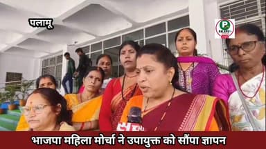 दोषियों को फांसी की सजा मिले - लवली गुप्ता।
#भाजपा महिला मोर्चा ने #उपायुक्त को सौंपा ज्ञापन।