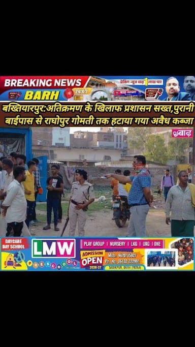 बख्तियारपुर: अतिक्रमण के खिलाफ प्रशासन सख्त, पुरानी बाईपास से राघोपुर गोमती तक हटाया गया अवैध कब्जा
#बख्तियारपुर_न्यूज #...