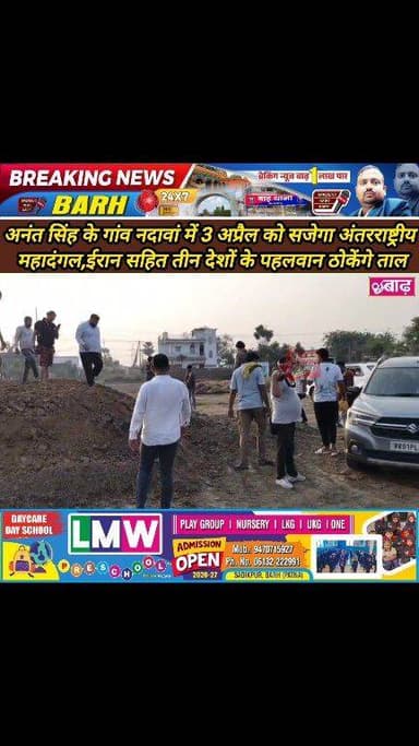 बाढ़: अनंत सिंह के गांव नदावां में 3 अप्रैल को सजेगा अंतरराष्ट्रीय महादंगल, ईरान सहित तीन देशों के पहलवान ठोकेंगे ताल
#ब...