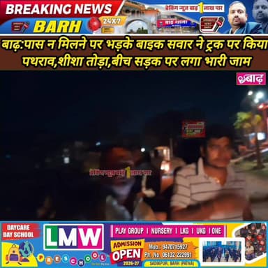 बाढ़: पास न मिलने पर भड़के बाइक सवारों ने ट्रक पर किया पथराव, शीशा तोड़ा, बीच सड़क पर लगा भारी जाम
#बाढ़_न्यूज #रोड_रेज ...