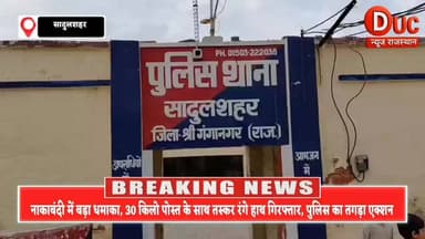 नाकाबंदी में जाल बिछा… और फंस गया ‘पोस्त किंग’
30 किलो नशे के साथ पंजाब का तस्कर श्रीगंगानगर में धरा गया
#श्रीगंगानगर_...