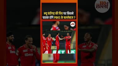 न्यू चंडीगढ़ की पिच पर कितने घातक होंगे PBKS के बल्लेबाज? #sportsnews #ytshorts