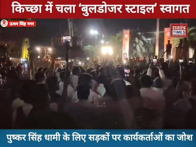 #किच्छा में चला ‘#बुलडोजर स्टाइल’ #स्वागत,#मुख्यमंत्री पुष्कर सिंह #धामी के लिए सड़कों पर #कार्यकर्ताओं का जोश,बना माहौल...