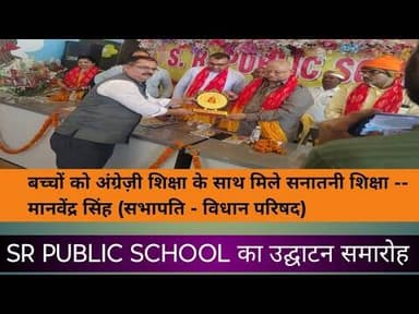 SR PUBLIC SCHOOL का हुआ भव्य उद्घाटन, कार्यक्रम में पहुंचे विधान परिषद के सभापति #news #viral #enews