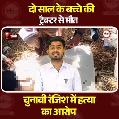 Jhansi : दो साल के बच्चे की ट्रैक्टर से मौत चुनावी रंजिश में हत्या का आरोप...
#jhansi #news #thenewstantra #jhansinews