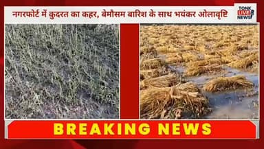 टोंक के नगरफोर्ट में कुदरत का कहर, बेमौसम बारिश के साथ भयंकर ओलावृष्टि।
#NagaurFort
#TonkNews
#Hailstorm
#UnseasonalRain...