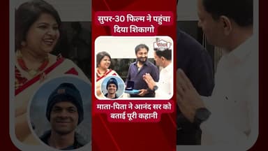 सुपर-30 फिल्म से मिला मॉटिवेशन, आज भिलाई से पहुंच गया शिकागो | Motivational Story |@tirandaj