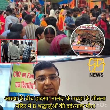 आस्था के बीच हादसा: नालंदा के मघड़ा शीतला मंदिर में 8 श्रद्धालुओं की दर्द/नाक मौत
#NalandaTragedy #BiharNews #BreakingN...