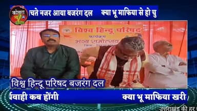 #विकासनगर :-पत्रकारों के सवालों से बचते नजर आए विश्व हिन्दू परिषद बजरंग दल के प्रदेश मंत्री, प्रेस वार्ता बीच में छोड़कर...