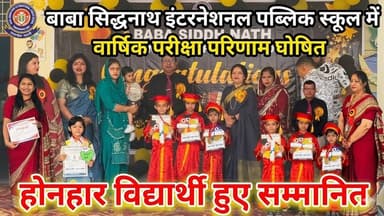 बाबा सिद्धनाथ इंटरनेशनल पब्लिक स्कूल में वार्षिक परीक्षा परिणाम घोषित, होनहार विद्यार्थी हुए सम्मानित
#SchoolResult #Bab...