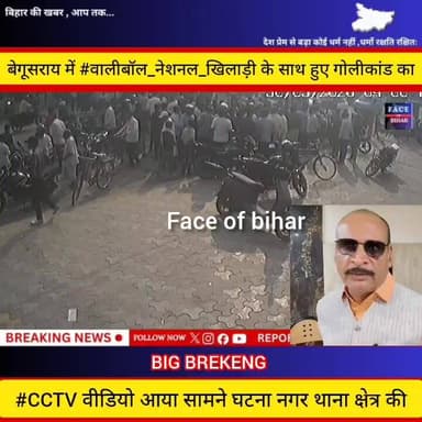 नेशनल बॉलीबॉल प्लेयर मंझौल निवासी गोविंद के ऊपर हुए कल हमले की वारदात सीसी TV फुटेज में कैद।
.
.
.
.
#Hospital #begusara...