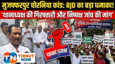 मुजफ्फरपुर चोरनिया कांड पर सियासी संग्राम! राजद का डीआईजी पर दबाव, थानाध्यक्ष की गिरफ्तारी की मांग
#ChorniyaKand #RJD #...