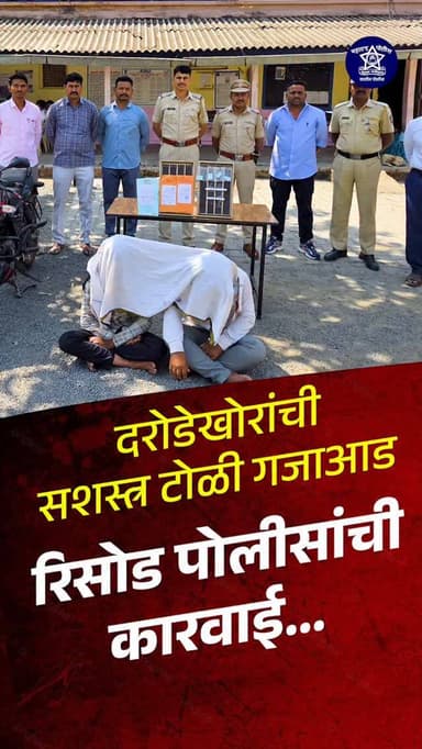 🚨 पोलीस स्टेशन रिसोडची आणखी एक धडाकेबाज कामगिरी! 🚨
💥 जबरी चोरी प्रकरणातील सशस्त्र आंतरजिल्हा टोळी गजाआड 💥
🔍 कुशल तपासा...