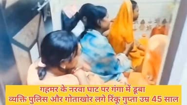 #गाजीपुर #गहमर के नरवा घाट पर गंगा में डूबा व्यक्ति
पुलिस और गोताखोरों द्वारा देर रात तक तलाश जारी
भदौरा ब्लॉक क्षेत्र क...