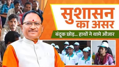 बस्तर की धरती आज परिवर्तन के नए अध्याय की साक्षी बन रही है।
जहां कभी भय और हिंसा का साया था, वहां आज विश्वास, विकास और ...