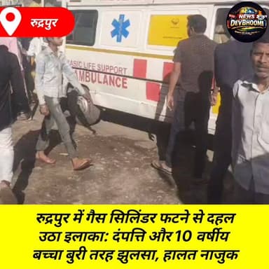 रुद्रपुर में गैस सिलिंडर फटने से दहल उठा इलाका: दंपत्ति और 10 वर्षीय बच्चा बुरी तरह झुलसा, हालत नाजुक
#RudrapurGasBlast...