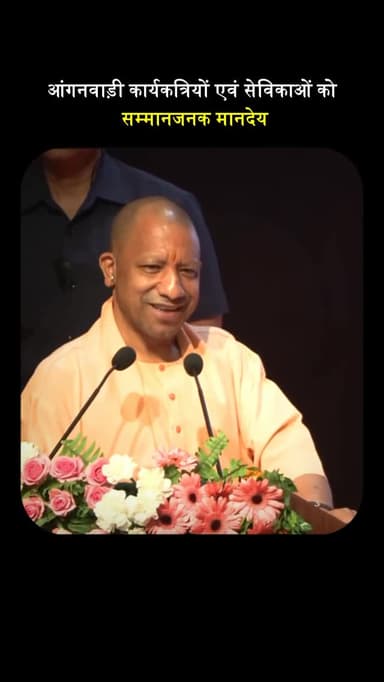 Yogi Adityanath ने आंगनवाड़ी (Anganwadi) से जुड़ी महिलाओं और बच्चों के लिए कई बड़े “तोहफे” (योजनाएँ और सुविधाएँ) दिए हैं...