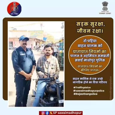 सवाई माधोपुर पुलिस
रॉयल एनफील्ड मोटरसाइकिल को चेक किया तो मोटरसाइकिल चालक ने यातायात नियमों की पालना कर दिया ऐसे अच्छे ...