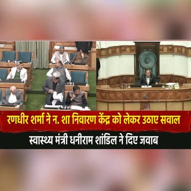 रणधीर शर्मा ने न. शा निवारण केंद्र को लेकर उठाए सवाल
स्वास्थ्य मंत्री धनीराम शांडिल ने दिए जवाब
#RandhirSharma #DhaniR...