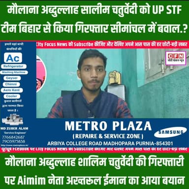 बिहार का चर्चित मौलाना अब्दुल्लाह शालिम चतुर्वेदी को UP STF ने किया गिर✓फ्तार..!!
#cfnnews #CFN #BiharNews #AIMIM