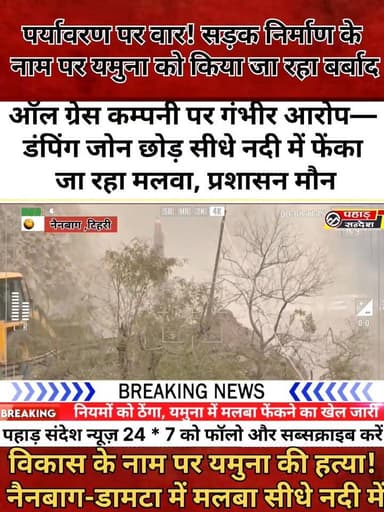 नैनबाग-डामटा सड़क चौड़ीकरण में बड़ा खेल! यमुना में डंप हो रहा मलबा, नियम ताक पर @topfans DM Tehri
ऑल ग्रेस कम्पनी पर ग...