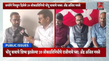 जनतेने निवडून दिलेले 39 लोकप्रतिनिधी;भोंदू अशोक खरातचे भक्त?
39 लोकप्रतिनिधीचे नावे माहिती होणे मतदाराचा हक्क; नावे जा...