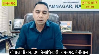 #रामनगर में सिलेंडर के वायरल वीडियो पर प्रशासन हुआ सख्त, उपजिलाधिकारी ने कहा जांच के बाद कड़ी कार्यवाही होगी।
#घरेलू, क...