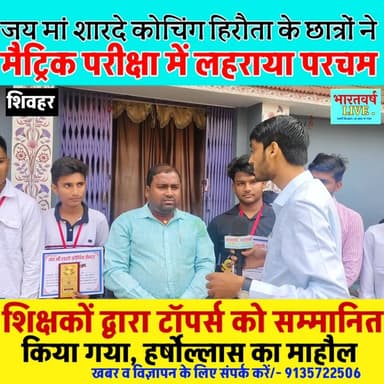 मैट्रिक परीक्षा में छात्रों ने लहराया परचम, शिक्षकों द्वारा टॉपर्स को सम्मानित किया गया
#biharbordresult #maitricexam #...