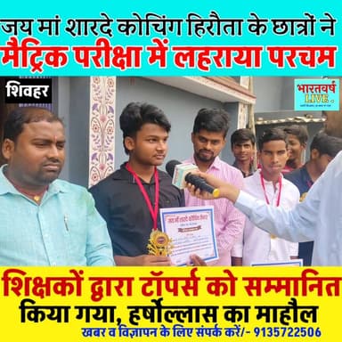 मैट्रिक परीक्षा में छात्रों ने लहराया परचम, शिक्षकों द्वारा टॉपर्स को सम्मानित किया गया
#biharbordresult #maitricexam #...