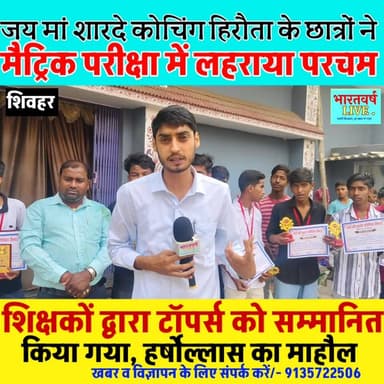 मैट्रिक परीक्षा में छात्रों ने लहराया परचम, शिक्षकों द्वारा टॉपर्स को सम्मानित किया गया
#biharbordresult #maitricexam #...