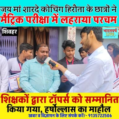 मैट्रिक परीक्षा में छात्रों ने लहराया परचम, शिक्षकों द्वारा टॉपर्स को सम्मानित किया गया
#biharbordresult #maitricexam #...